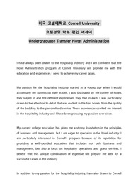 미국 코넬대학교 Cornell University 호텔경영 학부 편입 에세이 Undergraduate Transfer Hotel Administration