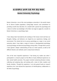 보스턴대학교 심리학 전공 학부 편입 에세이 Boston University, Psychology