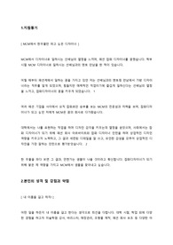 MCM(성주그룹) 패션 디자이너 합격 자기소개서