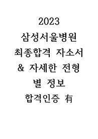 2023 삼성서울병원 최종합격 자소서 &amp; 자세한 전형 별 정보 (합격인증 有)
