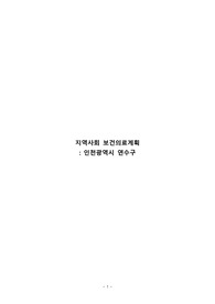 인천시 연수구보건소 보건의료계획 지역사회간호과정 과제