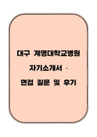 계명대학교 동산의료원 자기소개서, 면접 질문 및 후기, 꿀팁