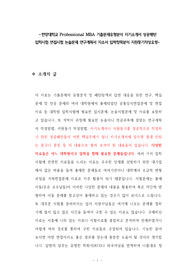 한양대학교 Professional MBA 기출문제유형분석 자기소개서 성공패턴 입학시험 면접시험 논술문제 연구계획서 자소서 입력항목분석 지원동기작성요령