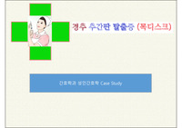 성인간호학/신경외과/경추디스크case study A+++