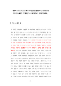 한양대 International MBA과정기출문제유형분석 자기소개서작성요령  면접시험 논술문제 연구계획서 자소서 입력항목분석 지원동기작성요령