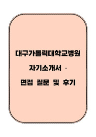대구가톨릭대학교병원 자기소개서, 면접 후기, 꿀팁