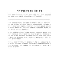 [사회복지법제와실천] 토론주제_다양한 외국의 사회복지법(영국, 독일, 미국, 한국)의 내용을 살펴보고, 한국의 사회복지법에 대한 장단점, 개선사항 등에 대해 학습자의 의견을 자유롭게 토론해보세요
