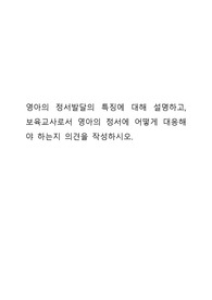 영아의 정서발달의 특징에 대해 설명하고 보육교사로서 영아의 정서에 어떻게 대응해야 하는가
