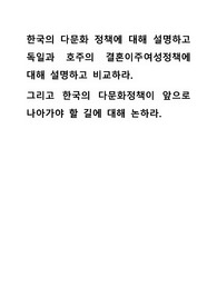 한국의 다문화 정책에 대해 설명하고 독일과 호주의 결혼이주여성정책에 대해 설명하고 비교하라