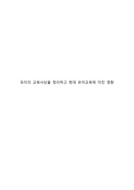 듀이의 교육사상을 정리하고 현대 유아교육에 미친 영향