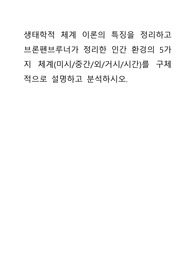생태학적 체계 이론의 특징을 정리하고 브론펜브루너가 정리한 인간 환경의 5가지 체계
