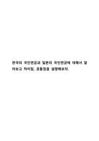 한국과 일본의 국민연금에 대해서 알아보고 공통점과 차이점을 설명해보라