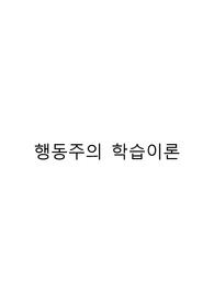 행동주의 학습이론