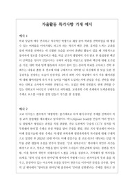 [자율활동] 개성적이고 창의적인 자율활동 특기사항 작성법 예문입니다. 상황별로 그에 맞는 내용을 정확하고 알기 쉬운 문장으로 총 25개를 작성해보았습니다. 자율활동 특기사항을 어떻게 작성할지 막막하신 분들이 보시면 큰 도움이 될 것입니다.