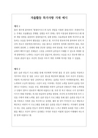 [자율활동] 개성적이고 창의적인 자율활동 특기사항 작성법 예문입니다. 상황별로 그에 맞는 내용을 정확하고 알기 쉬운 문장으로 총 25개를 작성해보았습니다. 자율활동 특기사항을 어떻게 작성할지 막막하신 분들이 보시면 큰 도움이 될 것입니다.