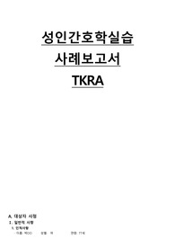 TKRA 케이스스터디 A+(매우 꼼꼼, 간호과정 2개, 비효과적 말초조직관류의 위험+급성통증)