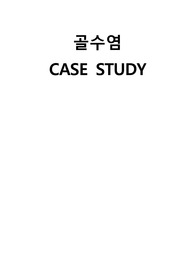 골수염 case study A+(간호과정 2개, 전해질불균형+고체온)