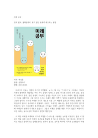 감상문 [미래 공부 - 전례 없고, 불확실하며, 원치 않던 변화에 대응하는 방법]