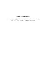 사회복지실천을 잔여적 복지와 제도적 복지, 미시적 중시적 거시적 수준  직접적 실천과 간접적 실천으로 각 각 분류하여 설명해보세요