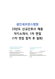 용인 세브란스병원 2023 신규 간호사 [자기소개서, 1차 면접 후기, 합격자 스펙 및 인증, TIP]