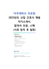 아주대학교의료원 2023 신입간호사 [자기소개서, 합격 인증O]