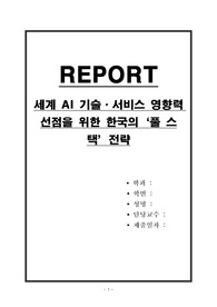 세계 AI 기술,서비스 영향력 선점을 위한 한국의 풀 스택 전략