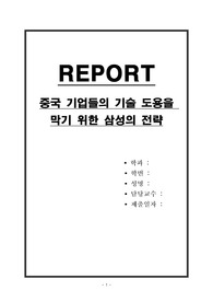 중국 기업들의 기술 도용을 막기 위한 삼성의 전략