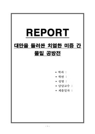대만을 둘러싼 치열한 미중 간 물밑 공방전