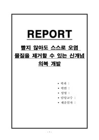 빨지 않아도 스스로 오염 물질을 제거할 수 있는 신개념 의복 개발