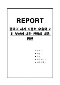 중국의 세계 자동차 수출국 2위 부상에 대한 한국의 대응 방안