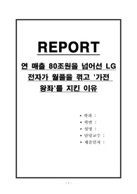 연 매출 80조원을 넘어선 LG전자가 월풀을 꺾고 &#039;가전 왕좌&#039;를 지킨 이유