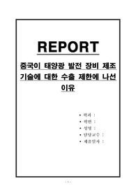 중국이 태양광 발전 장비 제조 기술에 대한 수출 제한에 나선 이유
