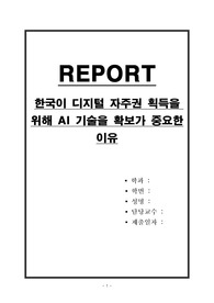 한국이 디지털 자주권 획득을 위해 AI 기술을 확보가 중요한 이유