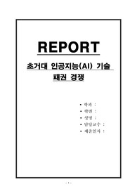 초거대 인공지능(AI) 기술 패권 경쟁