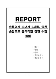유통업계 오너가 3세들, 임원 승진으로 본격적인 경영 수업 돌입