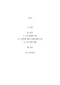 65세 노인연령을 70세로 상향 조정하는 것에 대하여 논의가 활발하게 진행되고 있는데 본인이 생각하는 노인연령에