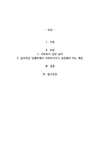 윤리적인 딜레마에서 사회복지사가 실천해야 하는 행동