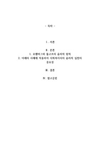 로웬버그와 돌고프의 윤리원칙 준거틀과 윤리원칙 7가지