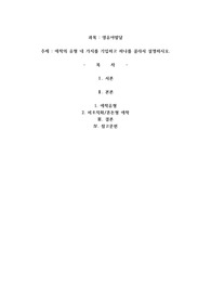 애착의 유형 네 가지를 기입하고 하나를 골라서 설명하시오