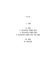 학교부적응 학생이 학교에 잘 적응하도록 지원하기 위한 방안을 기술하시오.