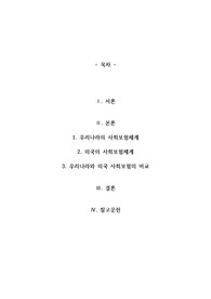 우리나라의 사회보험과 외국1_2나라선정의 사회보험을