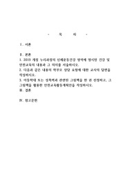 유아건강교육 2019 개정 누리과정의 신체운동건강 영역에 명시된 건강 및 안전교육의 내용과 그 의미를 서술하시오.