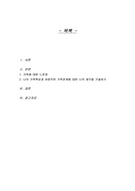 가족에 대한 느낀점과 바람직한 가족관계에 대해 기술하시오