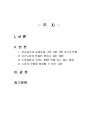 신자유주의 세계화와 그로 인한 국민국가의 변화, 인간노동의 현실이 어떻게 변하고 있는지, 노동자들은 코로나19에 어떠한 영향을 받고 있는지, 노동의 문제를 해결할 수 있는