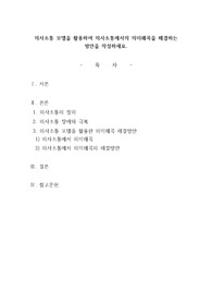 의사소통 모델을 활용하여 의사소통에서의 의미왜곡을 해결하는 방안을 작성하세요.