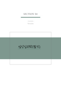 [산업인력공단-임상심리사 2급] 4과목 임상심리학 요약본