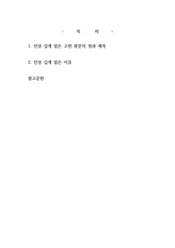 인상 깊게 읽은 고전 원문의 장과 제목을 밝히고, 자신이 이 고전의 원문을 인상 깊게 읽은 이유와 감상을 서술하시오.