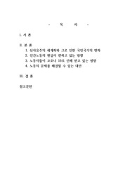 신자유주의 세계화와 그로 인한 국민국가의 변화를 먼저 설명하고, 이러한 시대에 인간 노동의 현실이 어떻게 변하고 있는지 서술