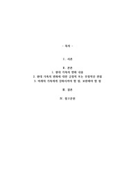 건강가정론,현대가족은 구조나 가치관을 비롯하여 여러 가지 면에서 변화하고 있습니다. 이러한 변화들에 대해 자신은 어떠한 부분을 위기의 관점에서 보고 있고 또 진보적인 관점으로 이해하고 있는지