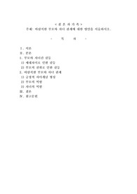 바람직한 부모와 자녀 관계에 대한 방안을 서술하시오.